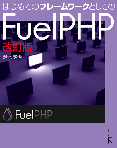 『はじめてのフレームワークとしてのFuelPHP 改訂版』のカバー
